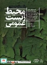 کتاب محیط زیست عمومی - اثر پناهی-مصطفیشایگان-جلالشریعت-محمودعبدلی-محمدعلیغیاث الدین-منصورکرباسی-عبدالرضاناصری-سیمین - نسخه اصلی