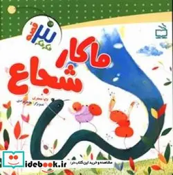 کتاب ما کار شجاع - اثر جعفری‏-لاله - نسخه اصلی
