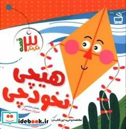 کتاب هیچی نخود چی - اثر شمس‏-محمدرضا - نسخه اصلی