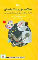 کتاب سلام من ربات هستم داستان واقعی یک دوست الکترونیکی - اثر نوولی-لوکا - نسخه اصلی