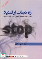 کتاب راه نجات از اعتیاد تعاریف ابعاد معیارهای تشخیص سبب شناسی و درمان - اثر کاشفی ممقانی-شهرام - نسخه اصلی