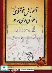 کتاب آموزش خوشنویسی با نقاشی های ساده  - اثر سجادیه-ملیحه السادات - نسخه اصلی