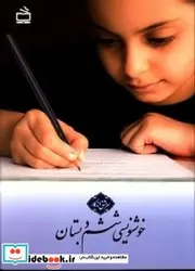 کتاب خوشنویسی ششم دبستان - اثر تنها-غلامرضا - نسخه اصلی