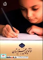 کتاب خوشنویسی پنجم دبستان - اثر تنها-غلامرضا - نسخه اصلی