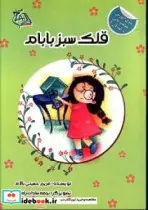 کتاب قلک سبز بابام - اثر حسینی بالام-مریم - نسخه اصلی