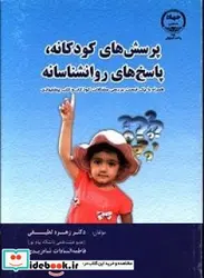 کتاب پرسش های کودکانه پاسخ های روان شناسانه همراه با چک لیست بررسی مشکلات کودکان و کتب پیشنهادی - اثر لطیفی-زهرهشاه زیدی-فاطمه السادات - نسخه اصلی