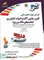 کتاب کارور ماشین آلات و ادوات کشاورزی  - اثر شریفی مالواجردی-احمدگرامی-کریم - نسخه اصلی