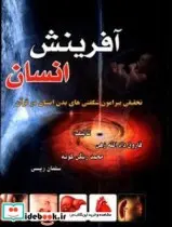 کتاب آفرینش انسان تحقیقی پیرامون شگفتی های بدن انسان در قرآن - اثر الله زهی-فاروق  دادریگی کوته-محمدرئیسی-سلمان - نسخه اصلی