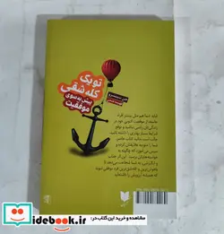 کتاب تو یک کله شقی پیش به سوی موفقیت قدرت های درونی تان را دست کم نگیرید تا زندگی معرکه ای داشته باشید - اثر سینسرو-جن - نسخه اصلی