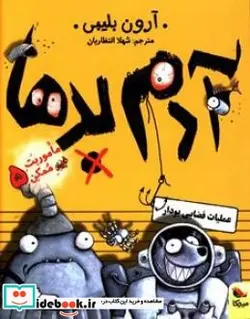 کتاب آدم بدها در عملیات فضایی بودار - اثر بلیبی-آرون - نسخه اصلی