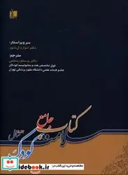 کتاب کتاب جامع سلامت کودک 12-5 سال - اثر ادروارد-ال.شور - نسخه اصلی