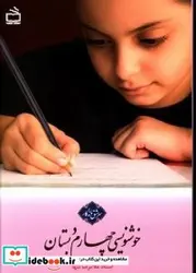 کتاب خوشنویسی چهارم دبستان حاصل 40 سال تدریس خط تحریری در موفق ترین مدارس - اثر تنها-غلامرضا - نسخه اصلی