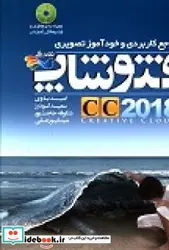 کتاب مرجع کاربردی و خودآموز تصویری فتوشاپ CC 2018 - اثر باوی-امیدگودرز-سعیدحاجت پور-شکوفهپورعلی-مینا - نسخه اصلی