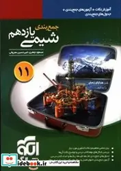 کتاب جمع بندی شیمی یازدهم - اثر جعفری‏-مسعودمعروفی-امیرحسین - نسخه اصلی