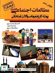 کتاب پوشه کار و نمونه سوالات امتحانی مطالعات اجتماعی پایه هشتم - اثر بدری طیبلو-احسانمرادی کشکولی-سارا - نسخه اصلی