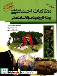 کتاب پوشه کار و نمونه سوالات امتحانی مطالعات اجتماعی پایه هفتم - اثر بدری طیبلو-احسانمرادی کشکولی-سارا - نسخه اصلی
