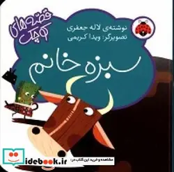 کتاب سبزه خانم - اثر جعفری‏-لاله - نسخه اصلی