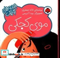 کتاب موی کجکی - اثر جعفری‏-لاله - نسخه اصلی