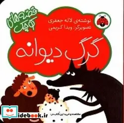 کتاب گرگ دیوانه - اثر جعفری‏-لاله - نسخه اصلی