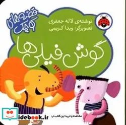 کتاب گوش فیلی ها - اثر جعفری‏-لاله - نسخه اصلی