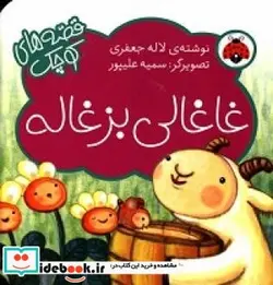 کتاب غاغالی بزغاله - اثر جعفری‏-لاله - نسخه اصلی