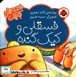 کتاب فسقلی و کیک گنده - اثر جعفری‏-لاله - نسخه اصلی