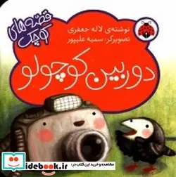 کتاب دوربین کوچولو - اثر جعفری‏-لاله - نسخه اصلی