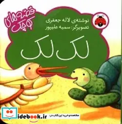 کتاب لک لک - اثر جعفری‏-لاله - نسخه اصلی