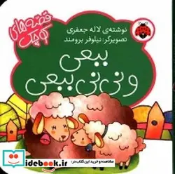 کتاب ببعی و نی نی ببعی - اثر جعفری‏-لاله - نسخه اصلی