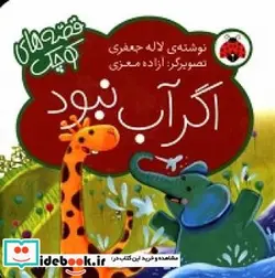 کتاب اگر آب نبود - اثر جعفری‏-لاله - نسخه اصلی