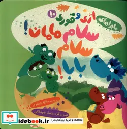 کتاب سلام مامان  سلام بابا  - اثر جعفری‏-لاله - نسخه اصلی