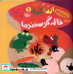 کتاب خاله گوسفندها - اثر جعفری‏-لاله - نسخه اصلی