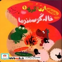 کتاب خاله گوسفندها - اثر جعفری‏-لاله - نسخه اصلی