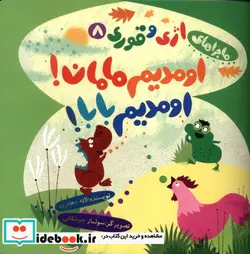 کتاب اومدیم مامان  اومدیم بابا  - اثر جعفری‏-لاله - نسخه اصلی