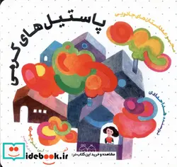 کتاب پاستیل های کرمی - اثر حدادی-هدی - نسخه اصلی