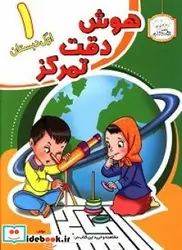 کتاب هوش دقت تمرکز  - اثر جعفری‏-زهرا - نسخه اصلی