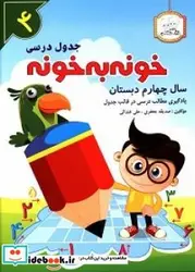 کتاب جدول درسی خونه به خونه سال چهارم دبستان - اثر جعفری‏-صدیقهغندالی-علی - نسخه اصلی