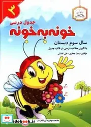 کتاب جدول درسی خونه به خونه سال سوم دبستان - اثر جعفری‏-زهراغندالی-علی - نسخه اصلی