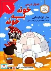 کتاب جدول درسی خونه به خونه سال اول ابتدایی - اثر جعفری‏-زهرا - نسخه اصلی