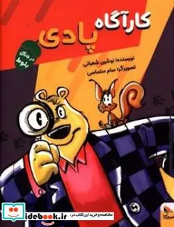 کتاب کارآگاه پادی در جنگل بلوط - اثر شعبانی-نوشین - نسخه اصلی