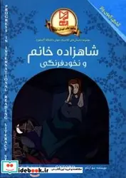کتاب شاهزاده خانم و نخود فرنگی - اثر آرنگو-سو - نسخه اصلی