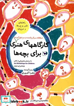 کتاب کارگاههای هنری خلاقانه سرگرم کننده و سرذوق آورنده برای بچه ها - اثر کبیری-زهرا - نسخه اصلی