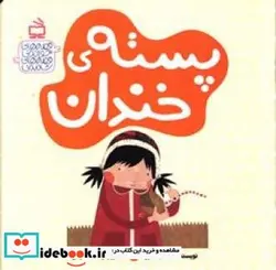 کتاب پسته خندان - اثر جعفری‏-لاله - نسخه اصلی