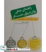 کتاب راهنمای عملی روان درمانی مثبت نگر ویژه درمانگران و مشاوران - اثر خانجانی-مهدی - نسخه اصلی