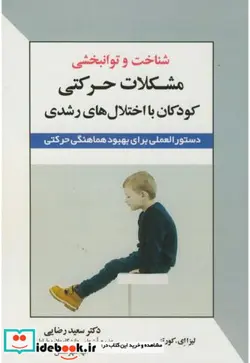 کتاب شناخت و توانبخشی مشکلات حرکتی کودکان با اختلال های رشدی دستورالعملی برای بهبود هماهنگی حرکتی - اثر کورتز-لیزاای - نسخه اصلی