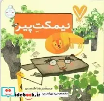 کتاب نیمکت پیر - اثر شمس‏-محمدرضا - نسخه اصلی