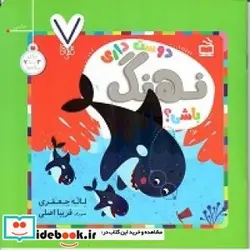 کتاب دوست داری نهنگ باشی؟ - اثر جعفری‏-لاله - نسخه اصلی