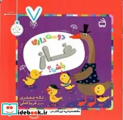 کتاب دوست داری غاز باشی؟ - اثر جعفری‏-لاله - نسخه اصلی