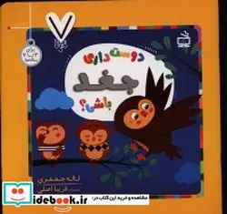 کتاب دوست داری جغد باشی؟ - اثر جعفری‏-لاله - نسخه اصلی