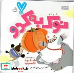 کتاب نوک به کدو - اثر قاسم نیا-شکوه - نسخه اصلی